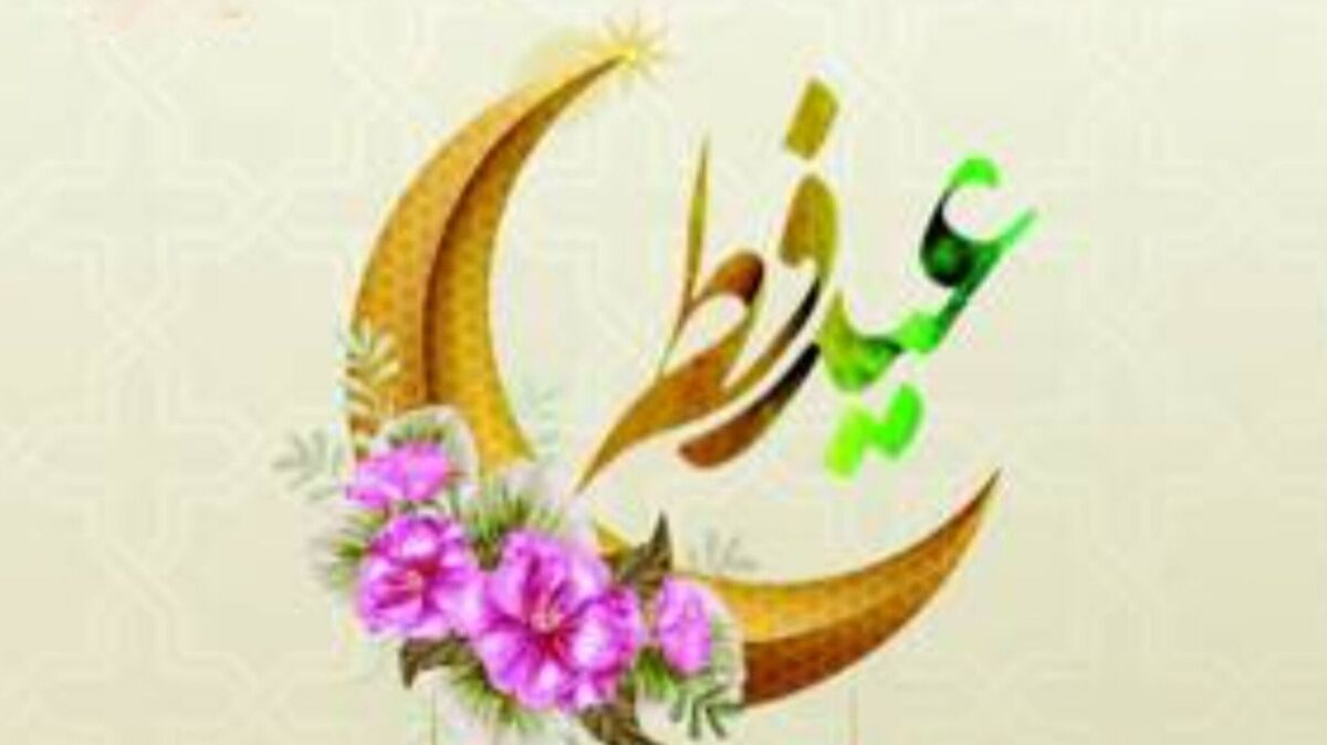 کدام کشورها امروز را عید فطر اعلام کردند؟