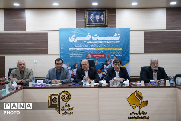 نشست خبری مسابقات ورزشی دانش‌آموزی کشور قطب پنج ، اصفهان