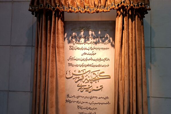 موزه های آستان قدس رضوی