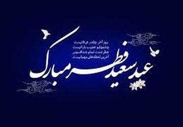  اقامه نماز عید سعید فطر به شکرانه یک ماه بندگی خدا در اصفهان