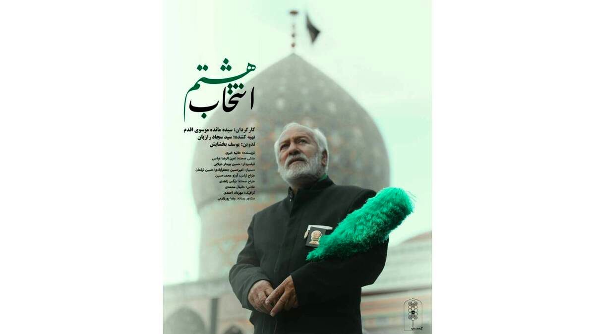 فیلم کوتاه «انتخاب هشتم» آماده اکران شد 