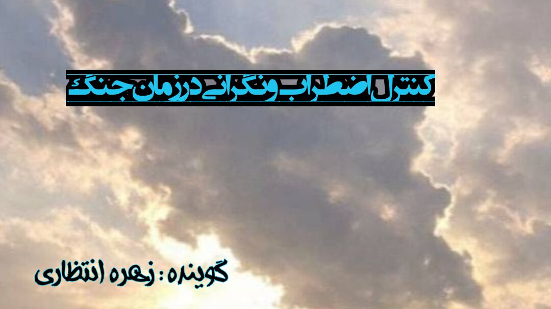 در شرایط جنگ چطور اضطراب و استرس را کنترل کنیم؟
