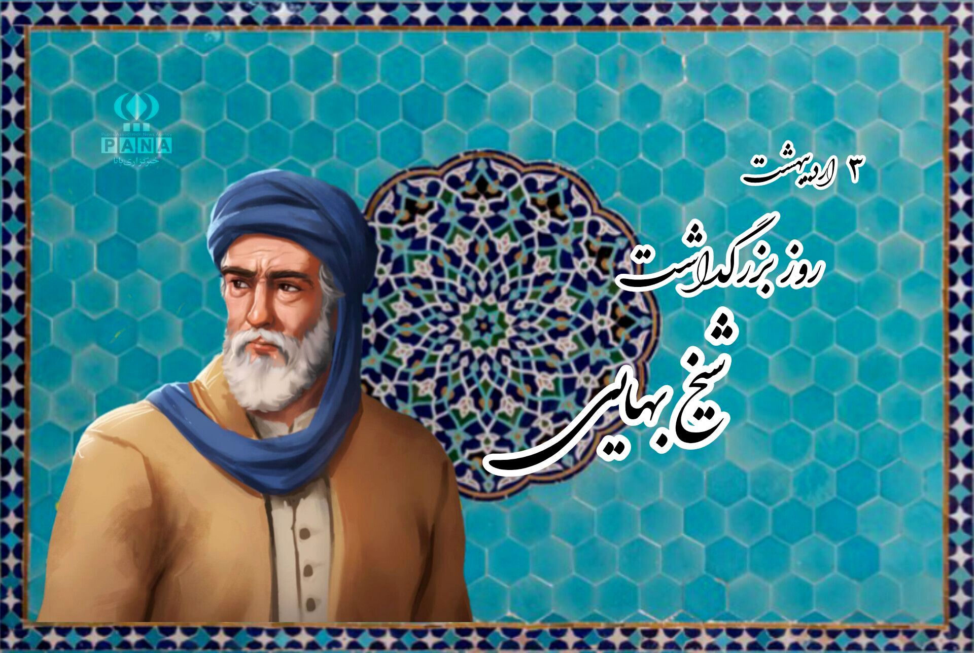 شیخ بهایی؛ پیونددهنده آسمان دانایی و زمین فرهنگ