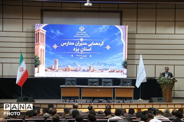 اجلاس مدیران استان یزد در آستانه بازگشایی مدارس