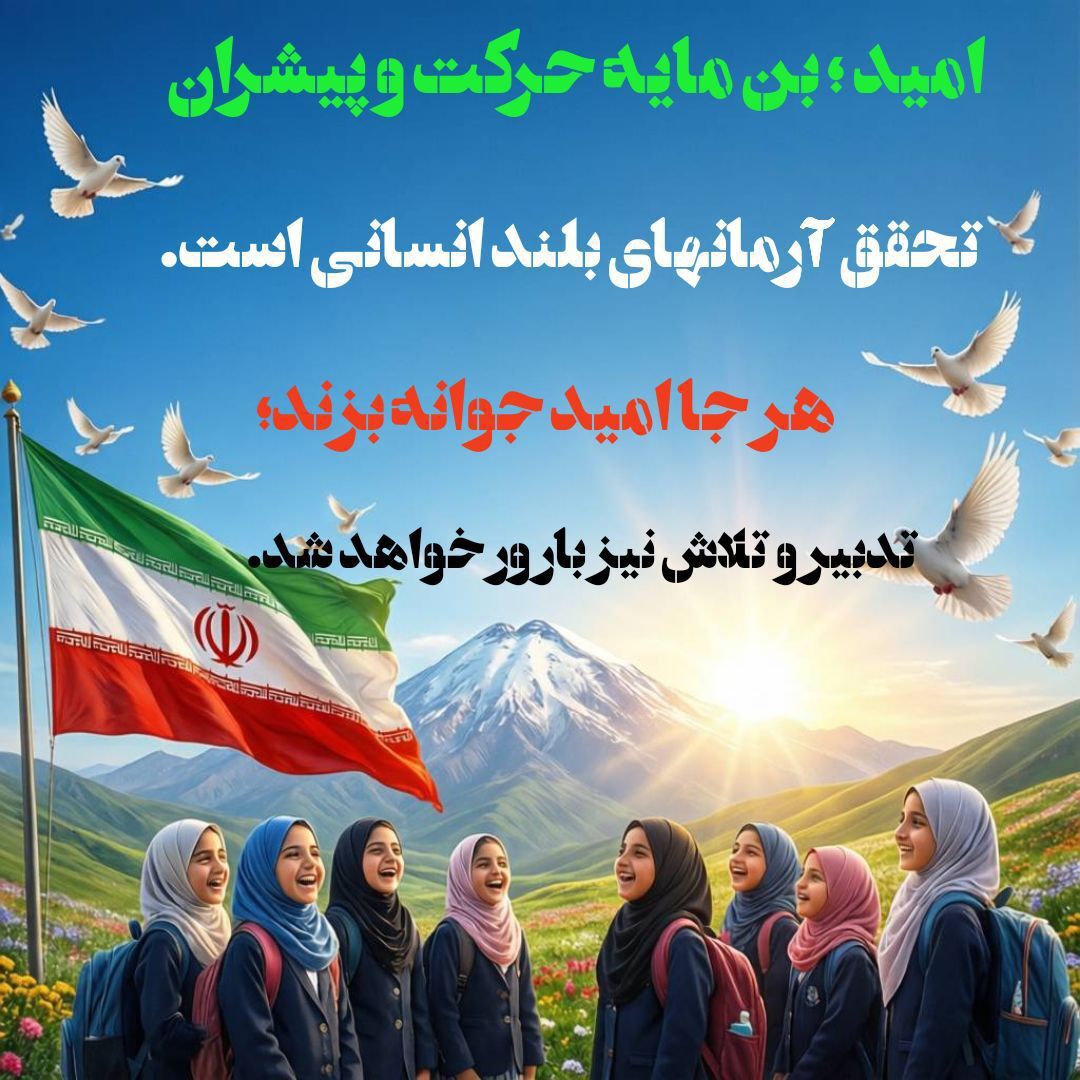 امیدآفرینی در آموزش و پرورش، ضرورتی راهبردی برای ساختن آینده است