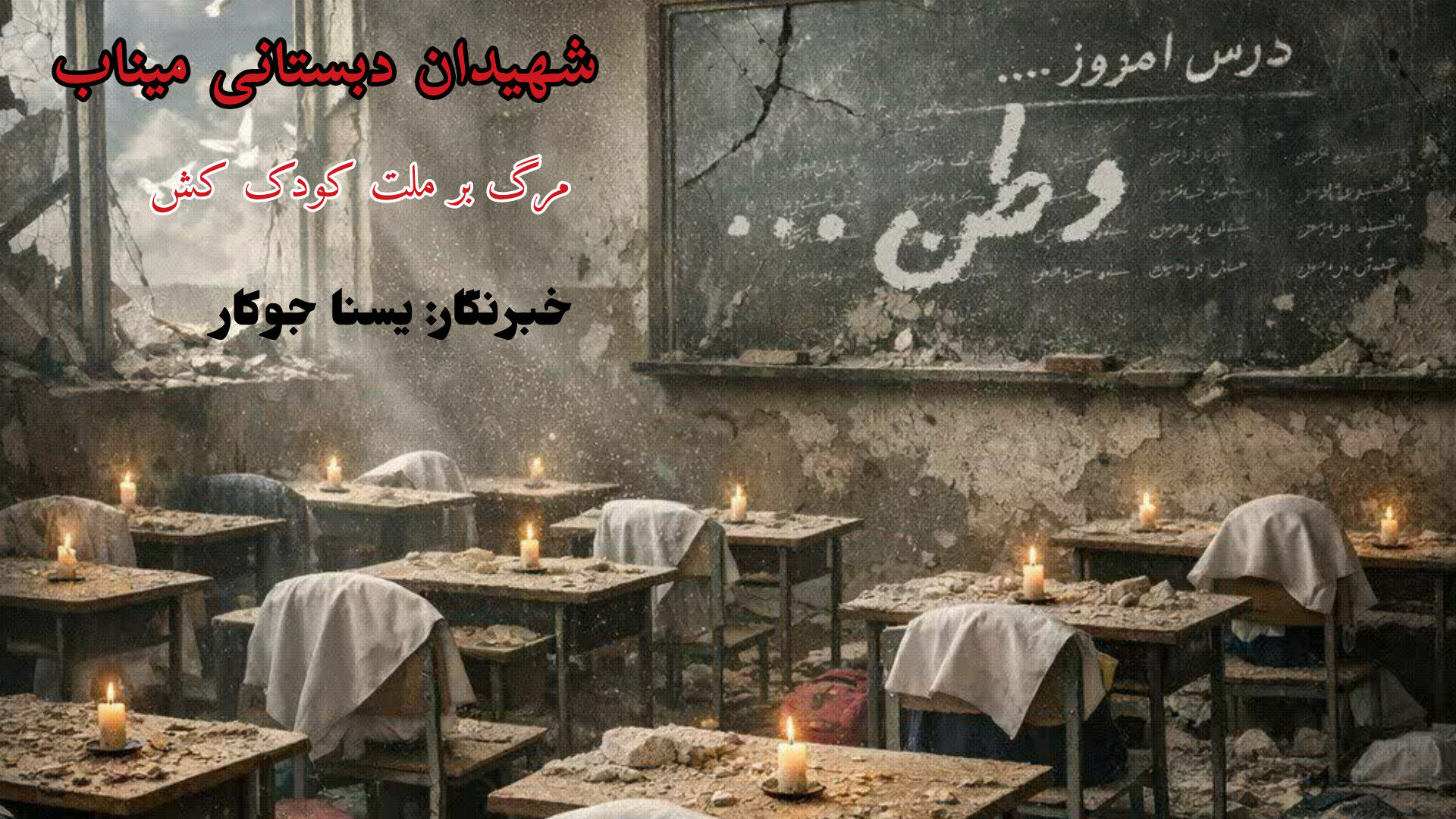 شهیدان دبستانی میناب