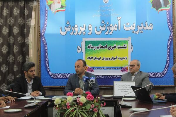نشست خبری مدیر آموزش و پرورش گلوگاه به‌مناسبت هفته معلم 
