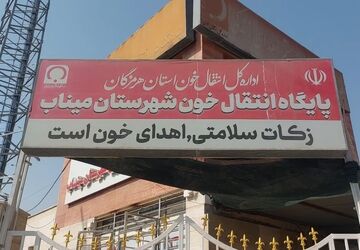 میناب دومین پیشگام استان هرمزگان در پیشگاه اهدای خون