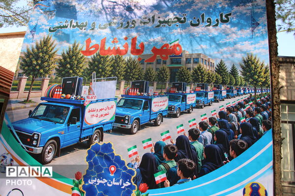 اعزام کاروان تجهیزات ورزشی مهر با نشاط به شهرستان های استان خراسان جنوبی