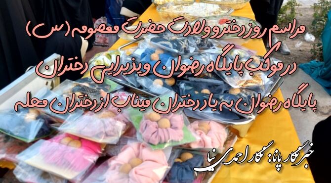 مراسم روز دختر و ولادت حضرت معصومه (س)در موکب پایگاه رضوان
