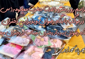 مراسم روز دختر و ولادت حضرت معصومه (س)در موکب پایگاه رضوان