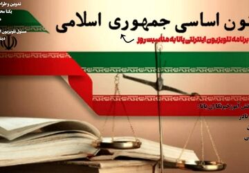 قانون اساسی، تبلور اراده و باور مردم ایران