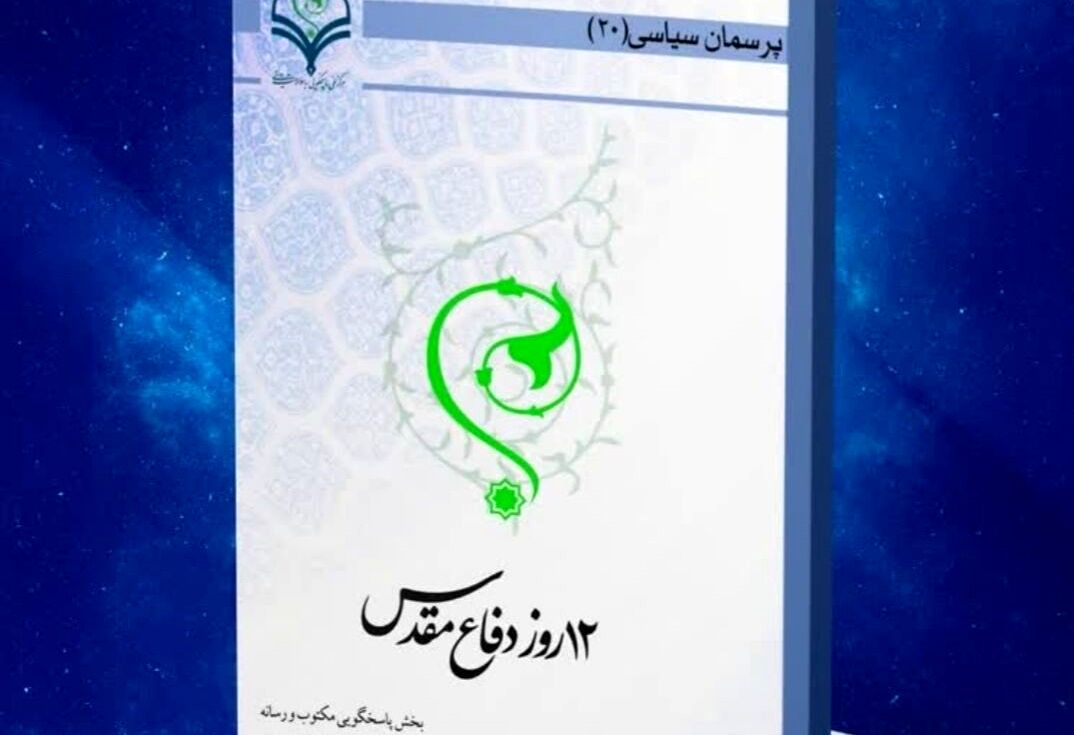 کتاب الکترونیک «۱۲ روز دفاع مقدس» منتشر شد