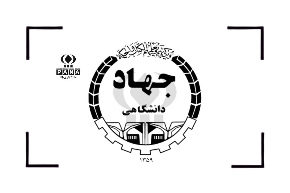 جهاد دانشگاهی ؛ چهل‌ و پنج سال تلاش برای خودباوری و پیشرفت علمی ایران