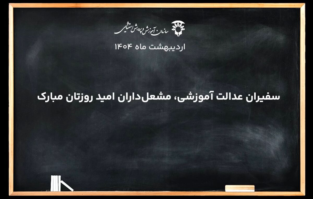 نماهنگ ویژه برای معلمان مدارس با نیازهای ویژه‌
