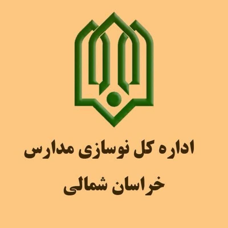 پیشرفت مطلوب پروژه‌های نوسازی مدارس در خراسان شمالی؛ ۸۰ پروژه با پیشرفت ۹۵ درصدی اجرا شد