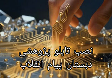 نصب برد پژوهشی اقدامی جهت بروز شدن اطلاعات علمی