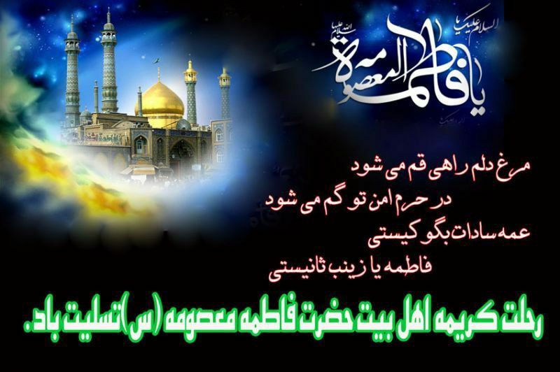 سالروز وفات حضرت فاطمه معصومه(س)، بانوی کریمه اهل‌بیت(ع)