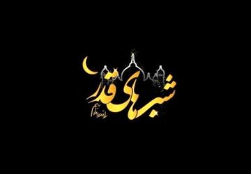 اعمال شبهای قدر و سخنان مقام معظم رهبری