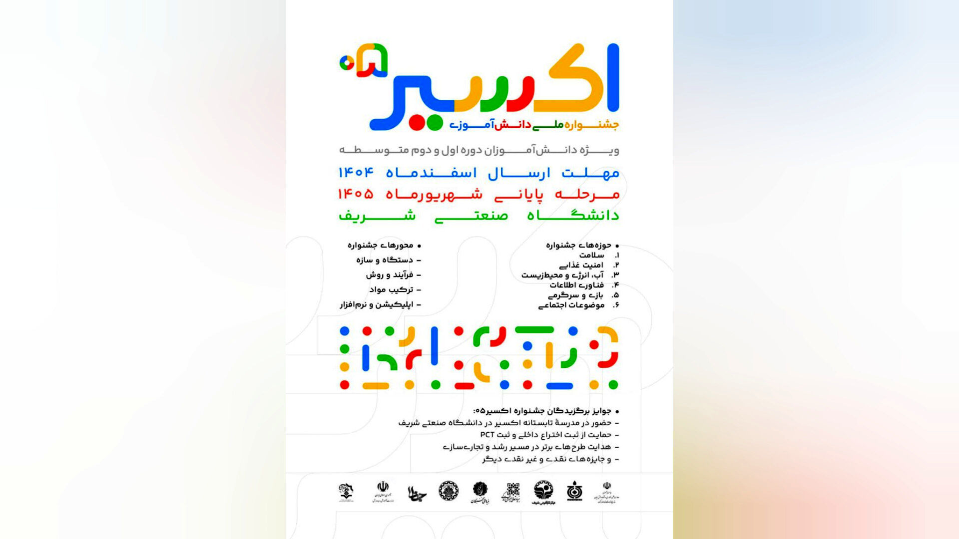 فراخوان پنجمین جشنواره ملی دانش‌آموزی «اکسیر» منتشر شد