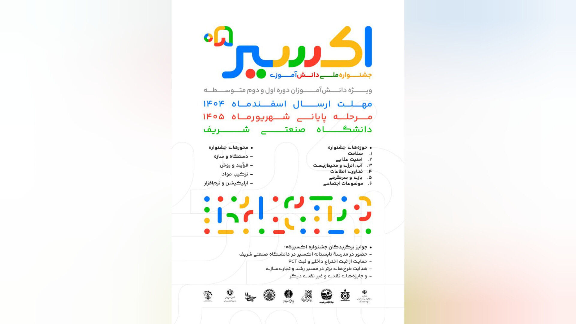فراخوان پنجمین جشنواره ملی دانش‌آموزی «اکسیر» منتشر شد