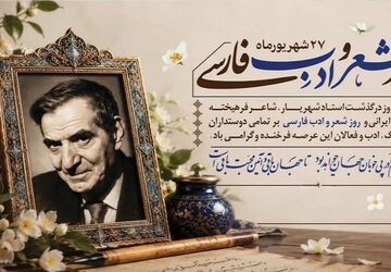 شهریار آیینه‌دارِ شکوهِ زبانِ پارسی و پیوندِ جان‌های عاشق