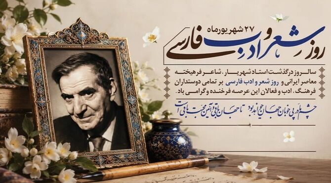 شهریار آیینه‌دارِ شکوهِ زبانِ پارسی و پیوندِ جان‌های عاشق