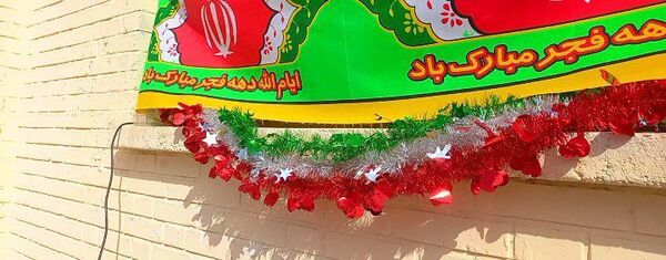 گرامیداشت یوم الله ۲۲بهمن ماه و دهه فجر در دبیرستان حضرت فاطمه(س) شهر بار نیشابور 