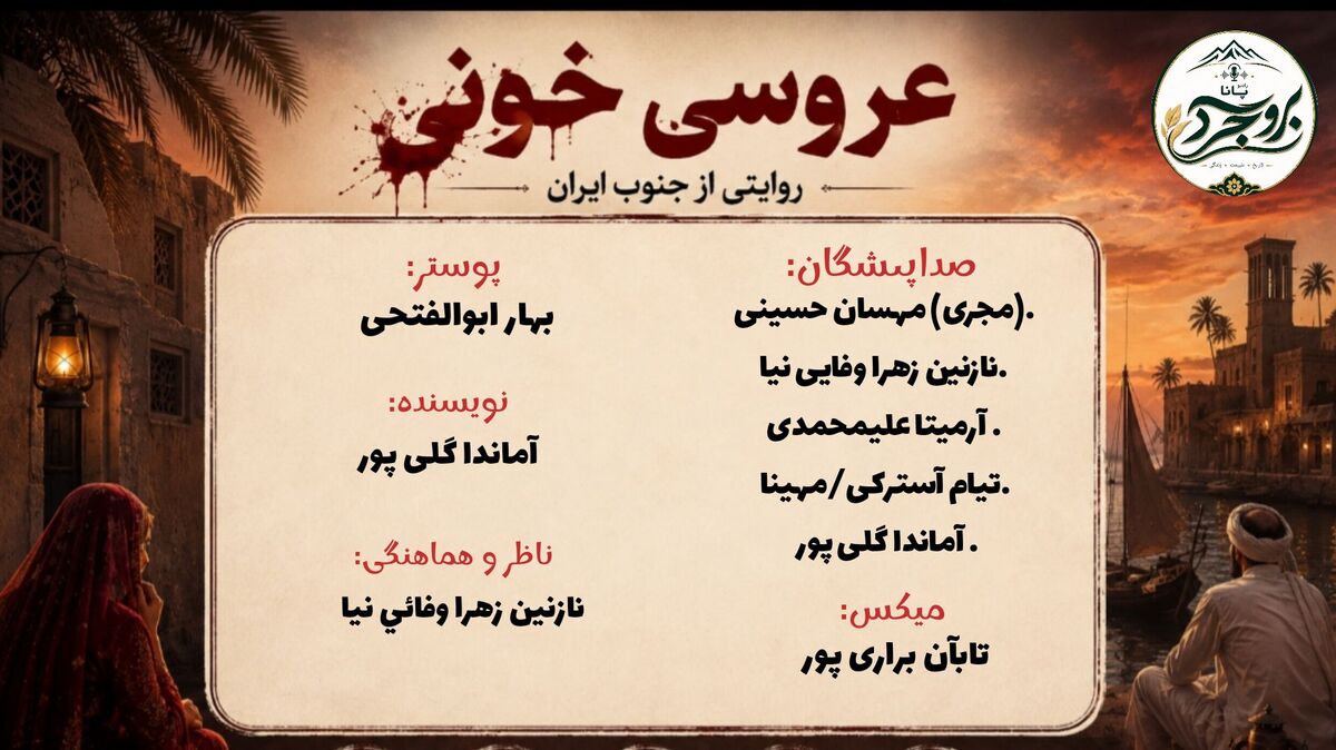 عروسیِ خونین؛ شبی که شادی به سوگ تبدیل شد