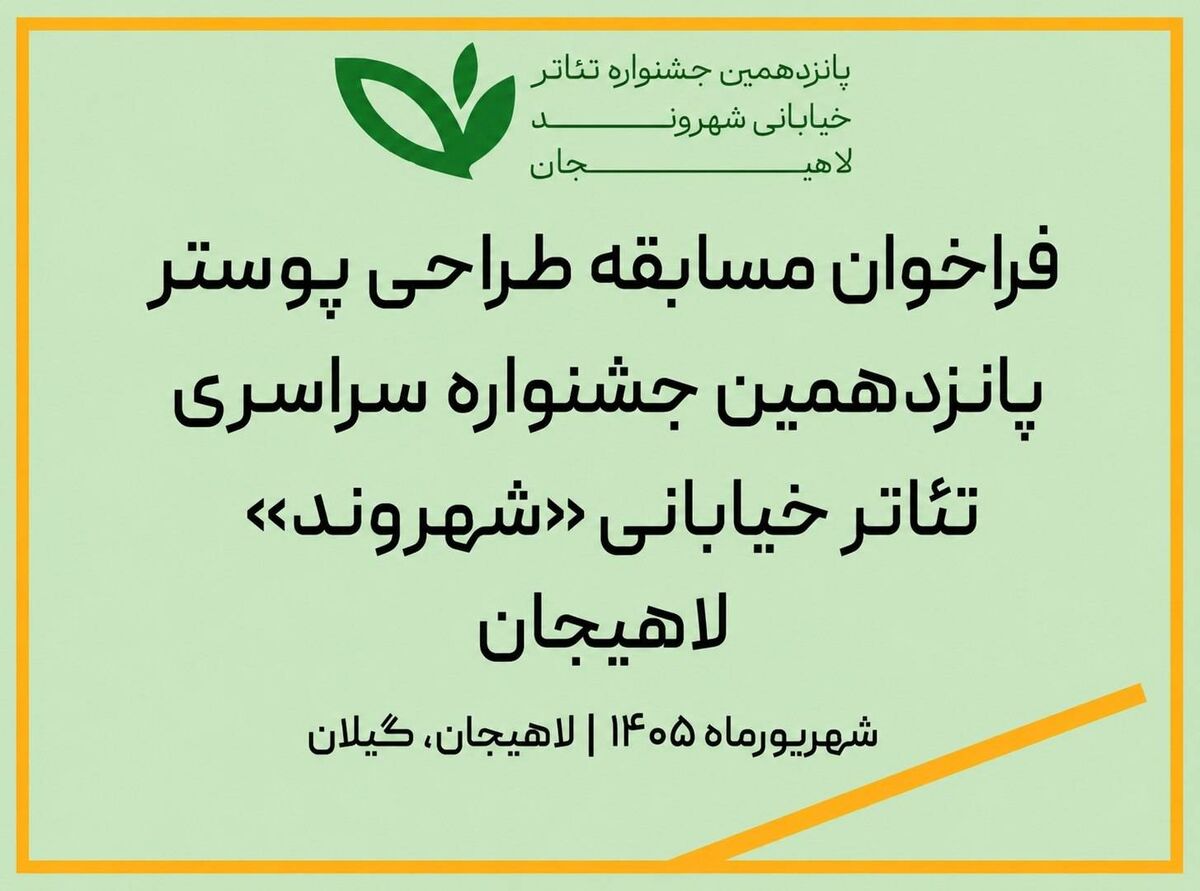 فراخوان مسابقه طراحی پوستر جشنواره سراسری تئاتر خیابانی «شهروند» لاهیجان