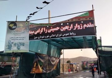 خدمات رسانی به زائران اربعین در منطقه حمیل 