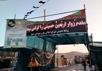 خدمات رسانی به زائران اربعین در منطقه حمیل 