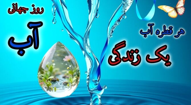 هر قطره‌؛ یک اقدام