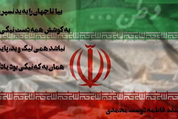ای ایران ای سرای امید، بر بامت سپیده دمید