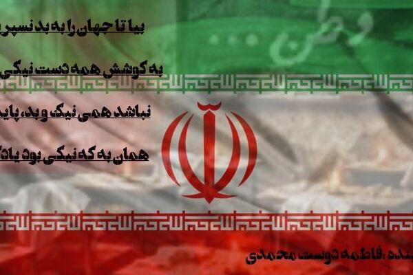 ای ایران ای سرای امید، بر بامت سپیده دمید