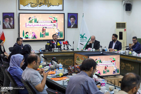 نشست خبری هفته ملی کودک