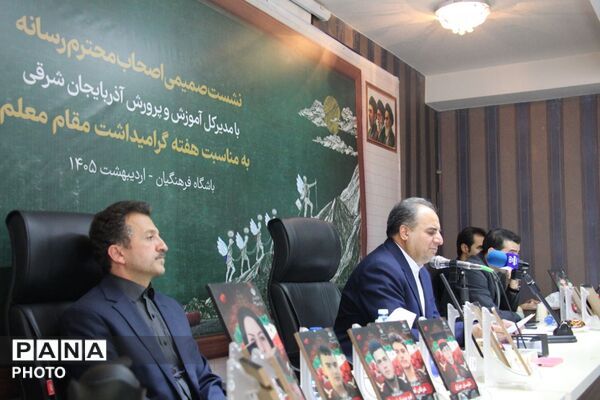 نشست خبری مدیرکل آموزش و پرورش آذربایجان شرقی با اصحاب رسانه به‌مناسبت هفته گرامیداشت مقام معلم