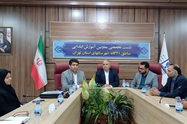 نشست تخصصی معاونین آموزش ابتدایی مناطق ۲۱ گانه شهرستانهای تهران 