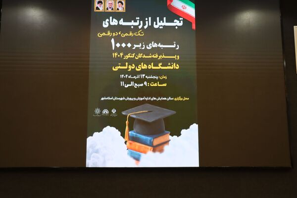 تقدیر از رتبه‌های برتر کنکور در اداره آموزش‌و‌پرورش شهرستان اسلامشهر 