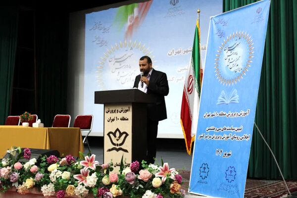 اجلاس توانمندسازی مدیران مدارس منطقه ۱۰ تهران