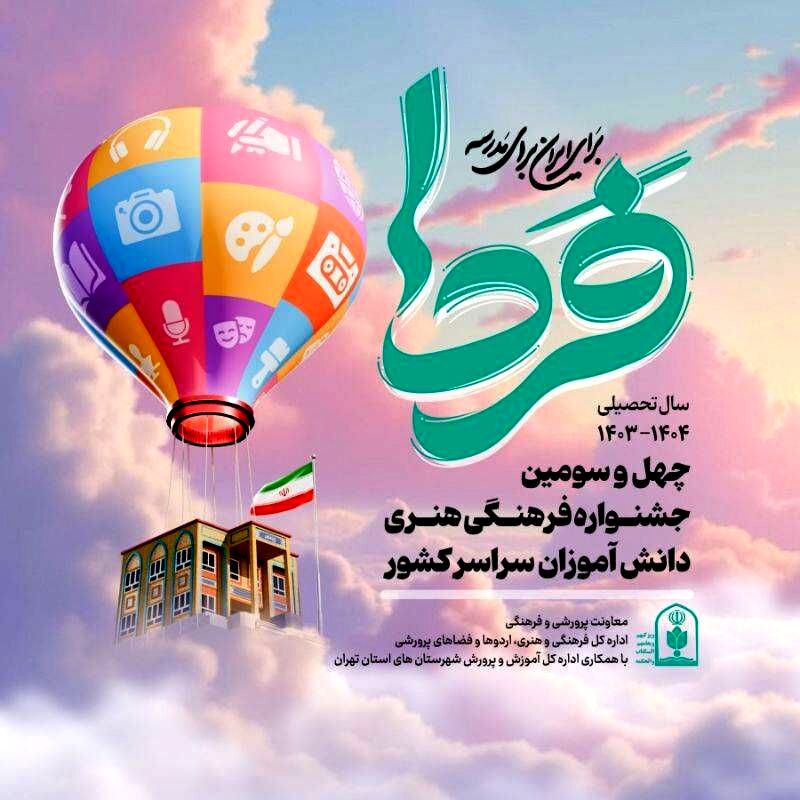شرکت ۵۰ هزار دانش آموز استان گیلان درجشنواره «فردا»