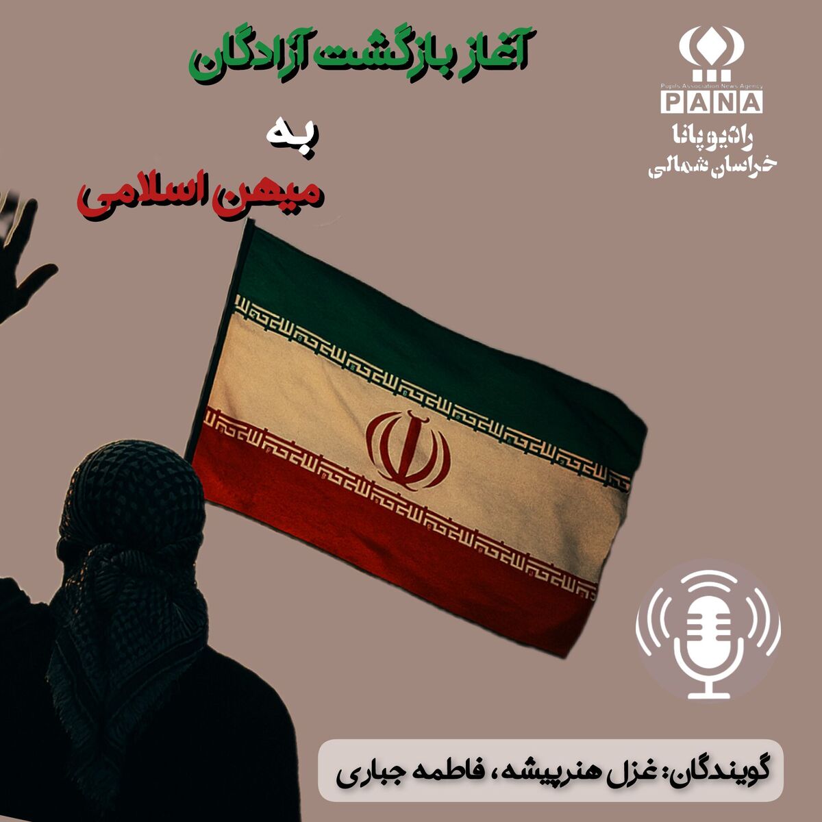 به‌مناسبت آغاز بازگشت آزادگان به میهن اسلامی