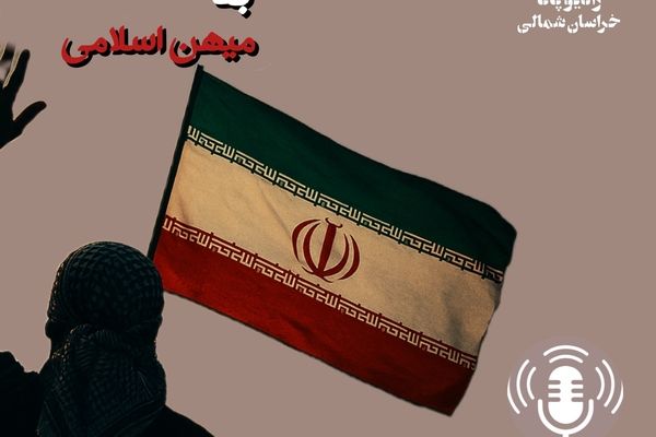 به‌مناسبت آغاز بازگشت آزادگان به میهن اسلامی