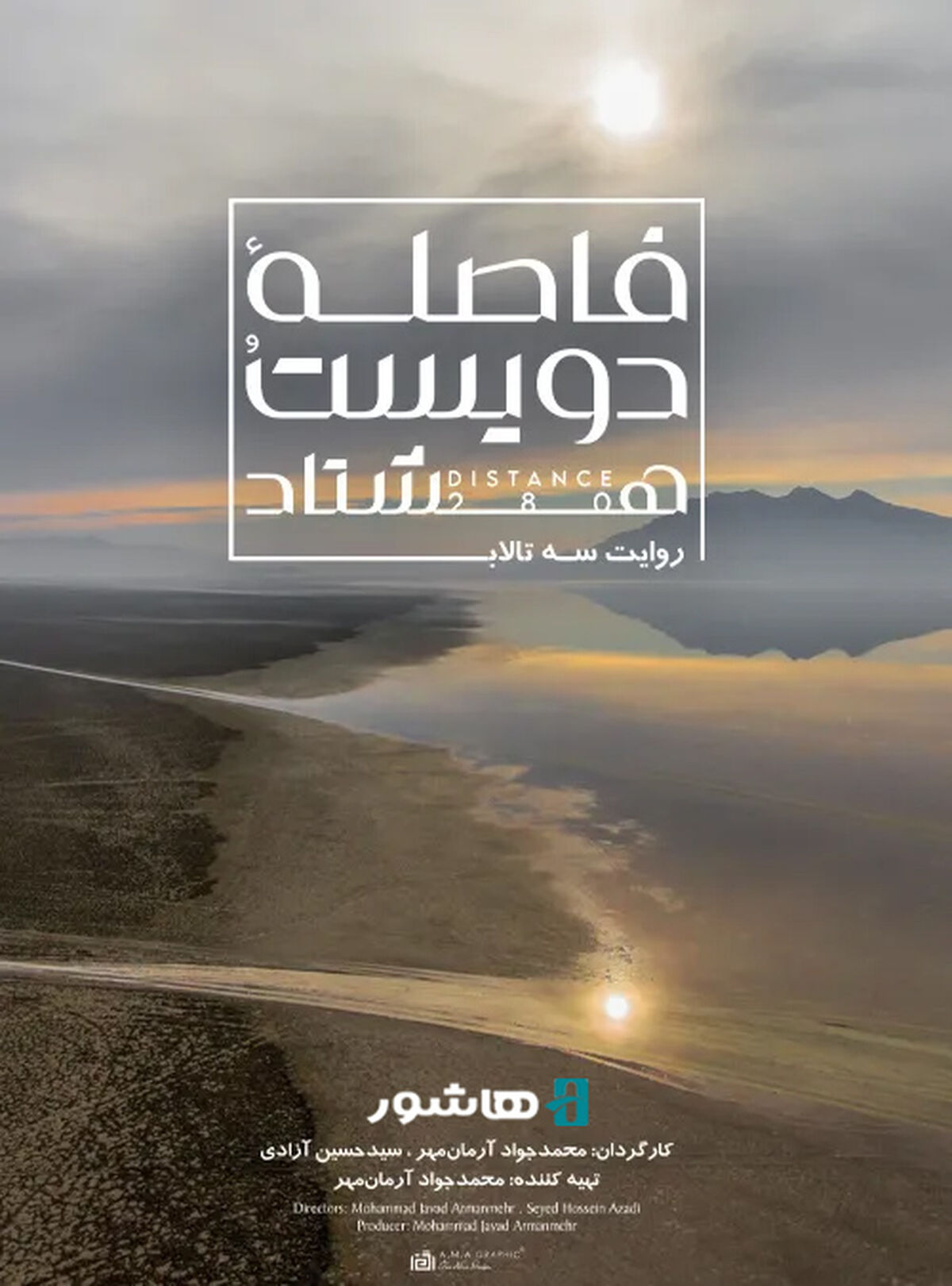 آغاز اکران آنلاین مستند «فاصله ۲۸۰» در هاشور