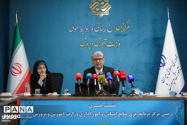 نشست خبری رئیس مرکز برنامه‌ریزی منابع انسانی و امور اداری وزارت آموزش و پرورش