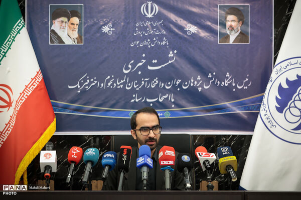 نشست خبری رئیس باشگاه دانش‌پژوهان جوان و افتخارآفرینان المپیاد نجوم و اختر فیزیک
