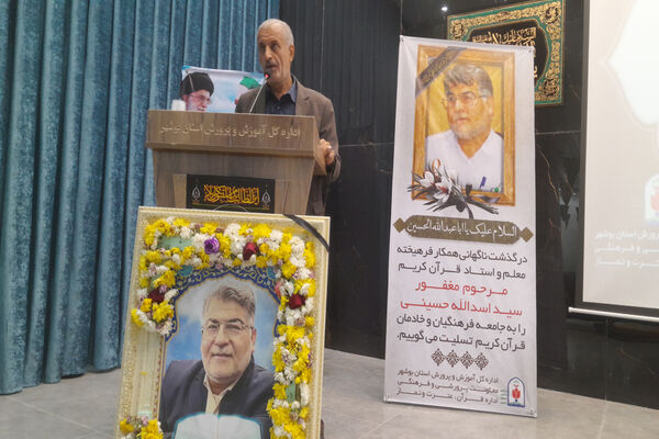 مراسم یادبود معلم و استاد قرآن کریم مرحوم «سید اسدالله حسینی» در اداره‌کل آموزش و پرورش استان بوشهر