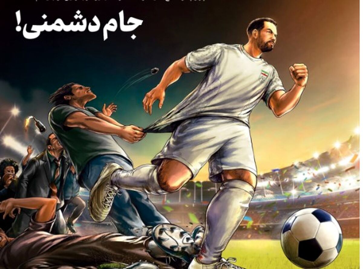 جام دشمنی!