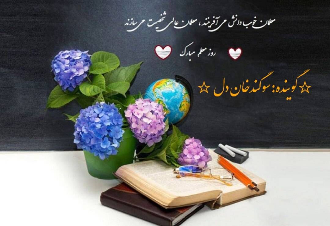  پادکستی برای معلمان پرافتخار ایران روایت کرد