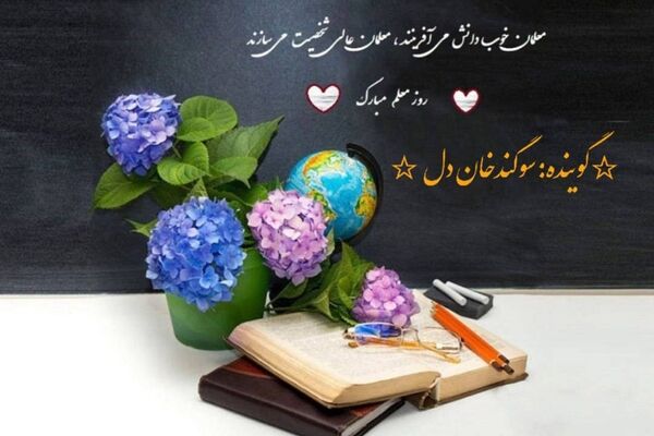 پادکستی برای معلمان پرافتخار ایران روایت کرد